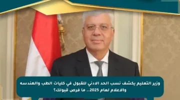 وزير التعليم يكشف نسب الحد الأدنى للقبول في كليات الطب والهندسة والإعلام لعام 2025.. ما فرص قبولك؟